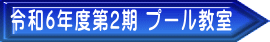 令和6年度第2期 プール教室 