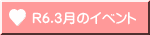 R6.3月のイベント