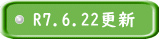 R7.6.22更新 