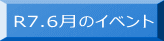 R7.6月のイベント