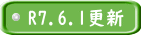 R7.6.1更新