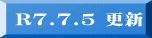 R7.7.5 更新