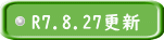 R7.8.27更新 