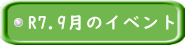 R7.9月のイベント 