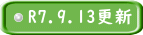 R7.9.13更新