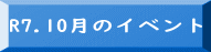 R7.10月のイベント 