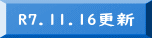 R7.11.16更新 
