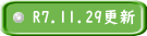 R7.11.29更新 