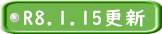 R8.1.15更新 