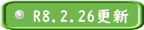 R8.2.26更新 