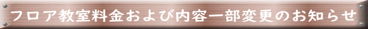 フロア教室料金および内容一部変更のお知らせ 
