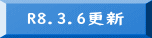 R8.3.6更新 