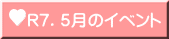 R7.5月のイベント