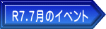 R7.7月のイベント
