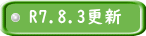 R7.8.3更新