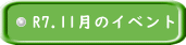 R7.11月のイベント