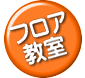 フロア 教室