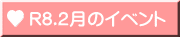 R8.2月のイベント 