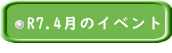 R7.4月のイベント