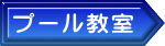 プール教室