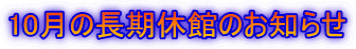 10月の長期休館のお知らせ