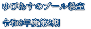 ゆぴあすのプール教室   令和8年度第2期