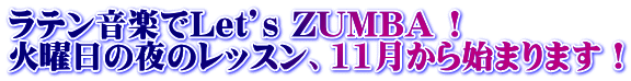 ラテン音楽でLet’s ZUMBA !   火曜日の夜のレッスン、11月から始まります！