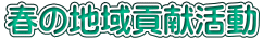春の地域貢献活動 