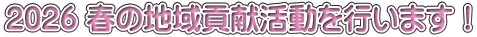 2026 春の地域貢献活動を行います！