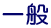 一般