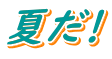 夏だ!