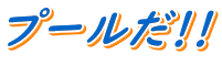 プールだ!!