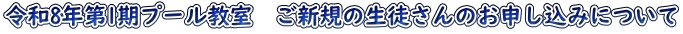 令和8年第1期プール教室　ご新規の生徒さんのお申し込みについて