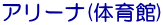 アリーナ(体育館)