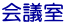 会議室