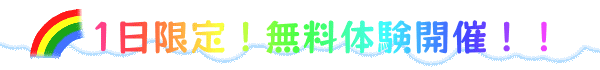 　1日限定！無料体験開催！！