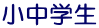 小中学生 