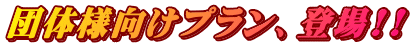 団体様向けプラン、登場!!