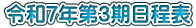 令和7年第3期日程表