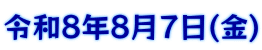 令和8年8月7日(金)