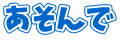 あそんで 