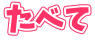 たべて 